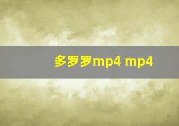 多罗罗mp4 mp4